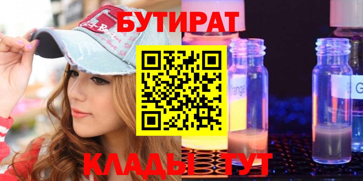 Бутират 1.4BDO Ленинск-Кузнецкий