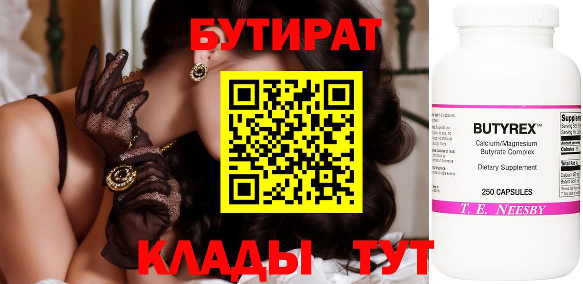 БУТИРАТ  Бутират BDO  Вход с VPN  Ленинск-Кузнецкий 